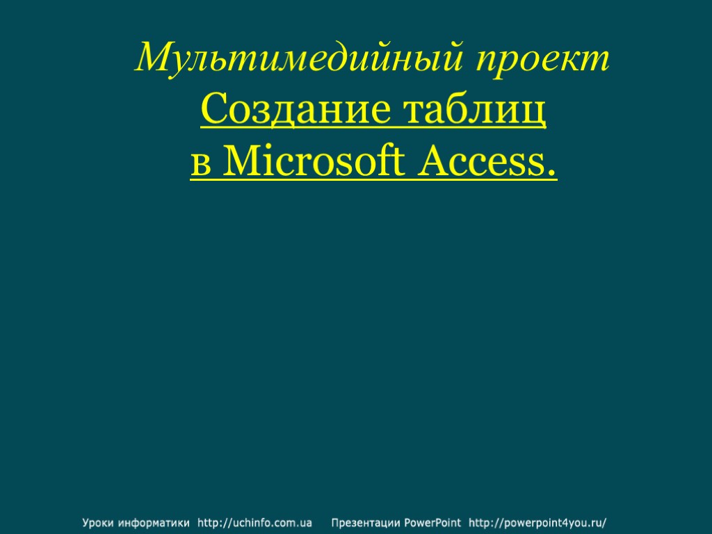 Мультимедийный проект Создание таблиц в Microsoft Access.